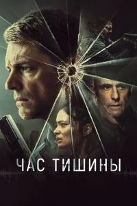 Час тишины онлайн